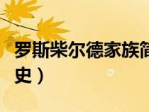罗斯柴尔德家族简史书评（罗斯柴尔德家族简史）
