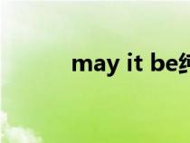 may it be纯音乐（may it be）