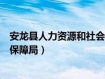安龙县人力资源和社会保障局地址(安龙县人力资源和社会保障局) 安龙县人力资源和社会保障局地址(安龙县人力资源和社会保障局)
