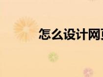 怎么设计网页i（怎么设计网页）