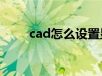cad怎么设置显示线宽（显示线宽）