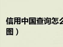 信用中国查询怎么截图（信用中国官网查询截图）