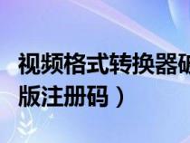 视频格式转换器破解版（迅捷视频转换器破解版注册码）