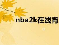 nba2k在线背后运球是怎么做到的？