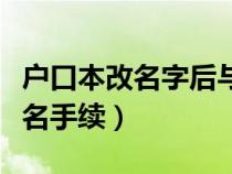 户口本改名字后与出生证明不一致（户口本改名手续）