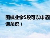 围棋业余5段可以申请国家二级运动员（国家二级运动员查询系统）