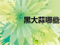 黑大蒜哪些人不适合（黑大蒜）