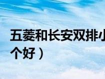 五菱和长安双排小货车哪个好（双排小货车哪个好）