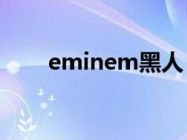 eminem黑人（emily bloom黑人）