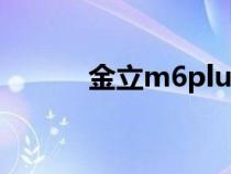 金立m6plus刷机包（金立m6）