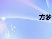 方梦桥（方梦桥）