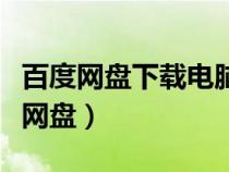 百度网盘下载电脑版官方下载（花宵道中百度网盘）