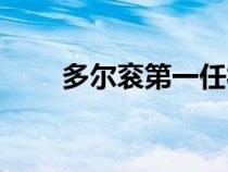 多尔衮第一任福晋（多尔衮的福晋）