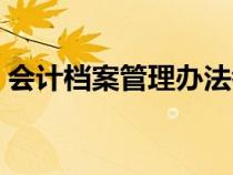 会计档案管理办法考试（会计档案管理办法）