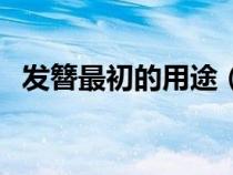 发簪最初的用途（发簪最初的作用是什么）