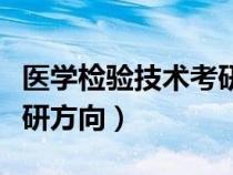 医学检验技术考研方向专硕（医学检验技术考研方向）