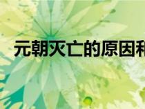 元朝灭亡的原因和启示（元朝灭亡的原因）