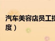 汽车美容店员工提成（汽车美容店员工管理制度）
