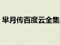 芈月传百度云全集分享（芈月传百度云资源）