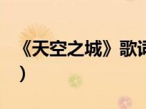《天空之城》歌词（天空之城中文版演唱歌词）