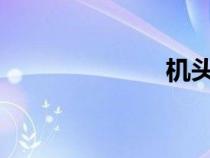 机头是什么意思