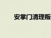 安掌门清理叛徒顺序（安掌门是谁）