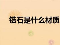 锆石是什么材质做的（锆石是什么材质）
