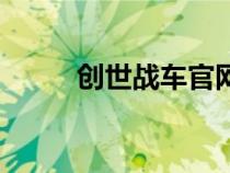 创世战车官网（创世战车激活码）