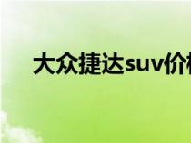 大众捷达suv价格（大众捷达汽车价格）