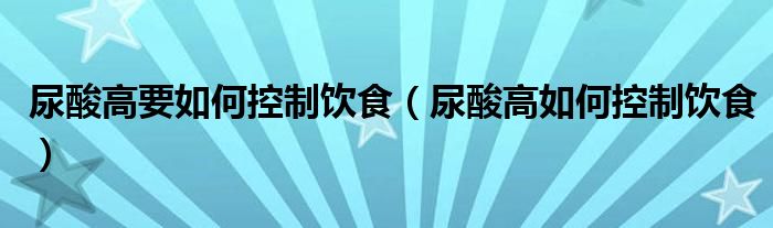 尿酸高要若何操作饮食（尿酸高若何操作饮食）