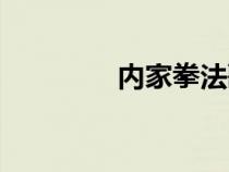 内家拳法歌诀（内家拳法）