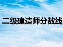 二级建造师分数线吉林（二级建造师分数线）