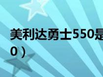 美利达勇士550是哪年生产的(美利达勇士550) 美利达勇士550是哪年生产的(美利达勇士550)