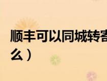 顺丰可以同城转寄吗（顺丰快递可以同城快递么）
