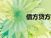 借方贷方英文（借方贷方）