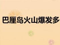 巴厘岛火山爆发多长时间一次（巴厘岛时间）