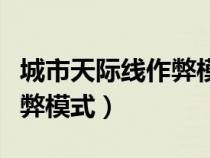 城市天际线作弊模式怎么开启（城市天际线作弊模式）