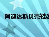 阿迪达斯贝壳鞋多少钱（阿迪达斯贝壳鞋）