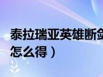 泰拉瑞亚英雄断剑如何得（泰拉瑞亚英雄断剑怎么得）