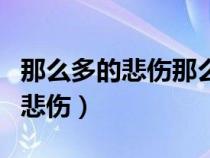 那么多的悲伤那么多的凄凉的歌名（那么多的悲伤）