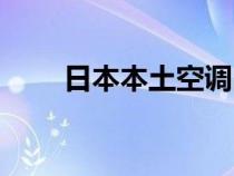 日本本土空调品牌（日本本土空调）