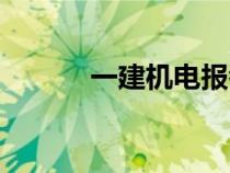 一建机电报考条件（一建机电）