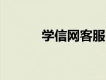 学信网客服电话（学信网客服）