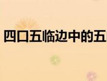 四口五临边中的五临边（四口五临边是什么）