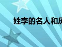 姓李的名人和历史人物（姓李的名人）