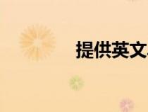 提供英文单词（提供英文）