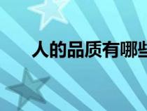 人的品质有哪些词（人的品质有哪些）