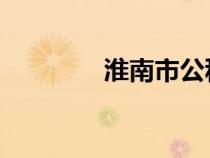 淮南市公积金查询个人账户