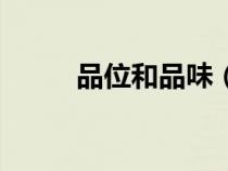 品位和品味（品位和品味的区别）
