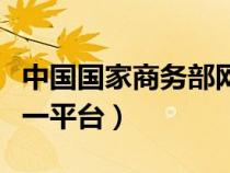 中国国家商务部网站（国家商务部业务系统统一平台）